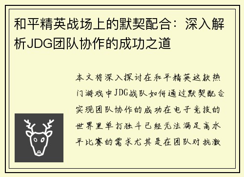 和平精英战场上的默契配合：深入解析JDG团队协作的成功之道