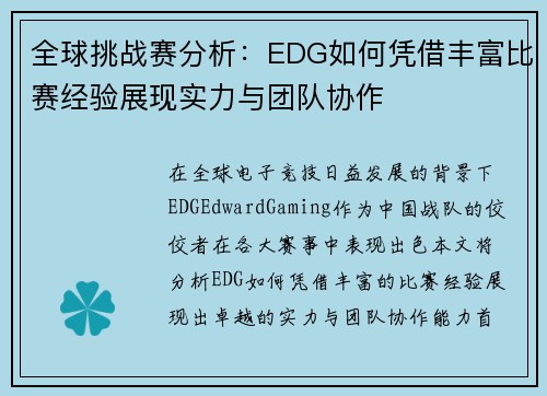 全球挑战赛分析：EDG如何凭借丰富比赛经验展现实力与团队协作