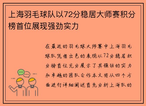 上海羽毛球队以72分稳居大师赛积分榜首位展现强劲实力