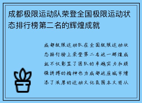 成都极限运动队荣登全国极限运动状态排行榜第二名的辉煌成就