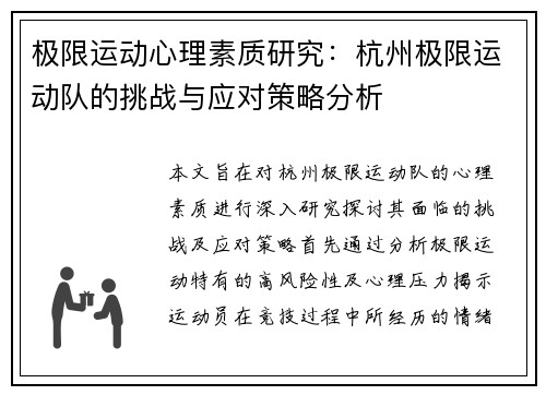 极限运动心理素质研究：杭州极限运动队的挑战与应对策略分析