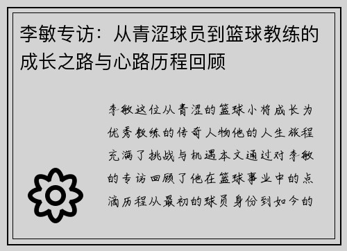 李敏专访：从青涩球员到篮球教练的成长之路与心路历程回顾