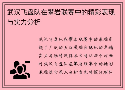 武汉飞盘队在攀岩联赛中的精彩表现与实力分析