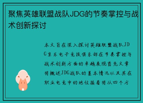 聚焦英雄联盟战队JDG的节奏掌控与战术创新探讨