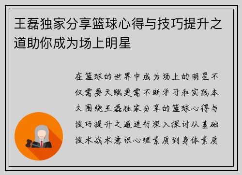 王磊独家分享篮球心得与技巧提升之道助你成为场上明星