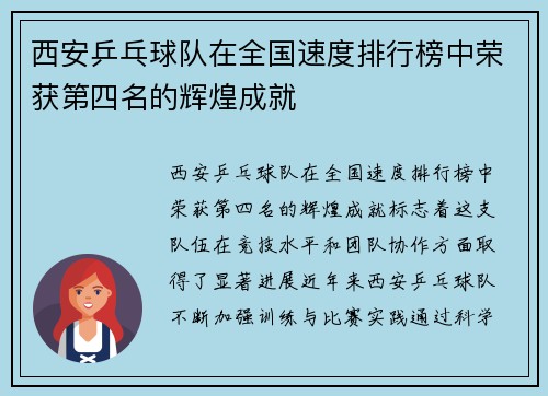 西安乒乓球队在全国速度排行榜中荣获第四名的辉煌成就