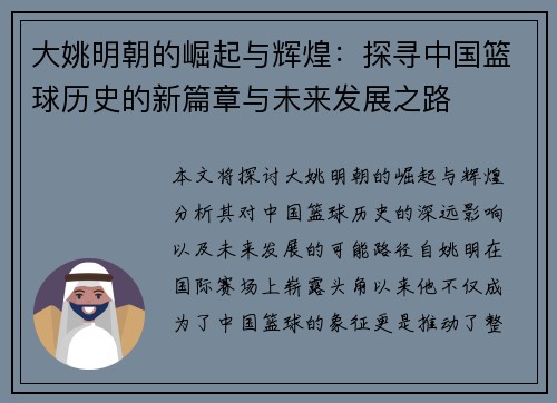 大姚明朝的崛起与辉煌：探寻中国篮球历史的新篇章与未来发展之路