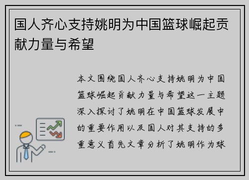 国人齐心支持姚明为中国篮球崛起贡献力量与希望