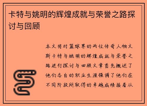 卡特与姚明的辉煌成就与荣誉之路探讨与回顾