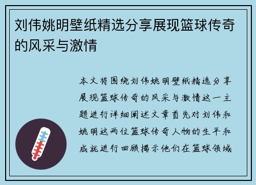 刘伟姚明壁纸精选分享展现篮球传奇的风采与激情