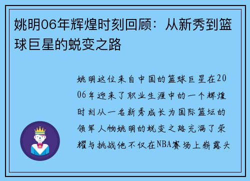 姚明06年辉煌时刻回顾：从新秀到篮球巨星的蜕变之路